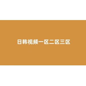 日韩一区二区在线观看