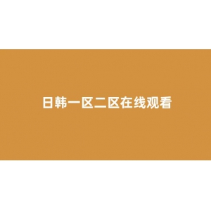 <strong>日韩精品电影</strong>